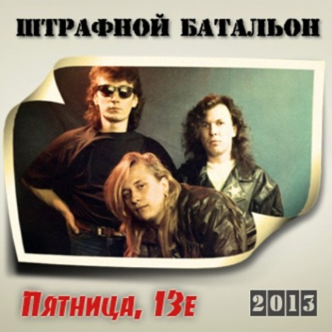 Штрафной Батальон - Пятница 13  (1992) mp3]