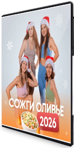 [Fitstars] Сожги оливье (2026) Видеокурс