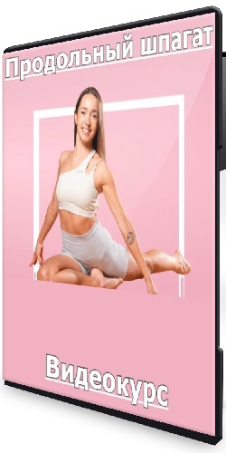 [Fitstars] Продольный шпагат (2025) Видеокурс