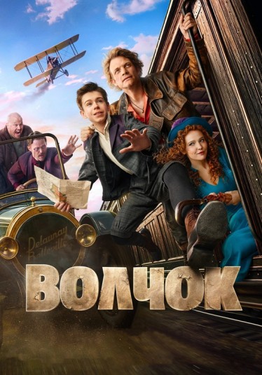 Волчок (Константин Смирнов) [2025, Приключени...