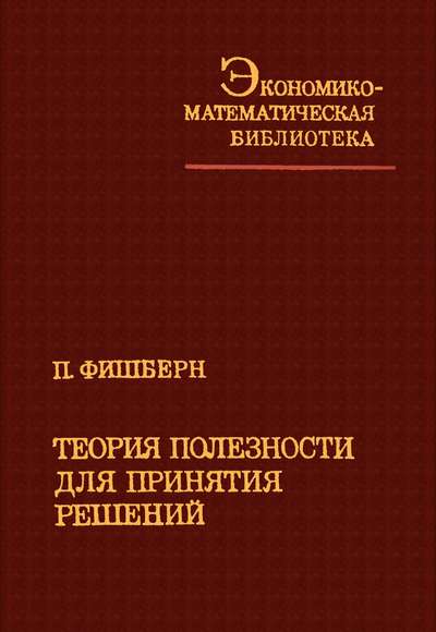 Теория полезности для принятия решений