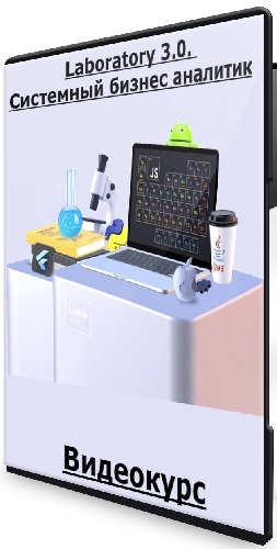 [Solva Technology] Laboratory 3.0. Системный бизнес аналитик (2025) Видеокурс