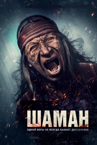 Шаман / Shaman (Антонио Негре) [2024, Ужасы,...