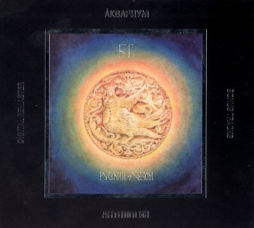 БГ - Антология XII: Русский альбом (1992) (LOSSLESS) БГ - Антология XII: Русский альбом (1992) (LOSSLESS)