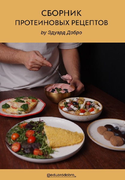 Сборник протеиновых рецептов