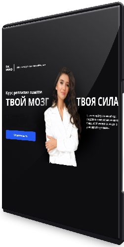 Виктория Бембеева - Твой мозг — твоя сила. Курс развития памяти (2025) WEBRip
