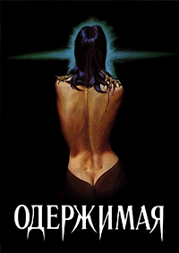 Одержимая (Обладание, Одержимая бесом) / Possession / 1981 / ПД, АП (Алексеев) / BDRip