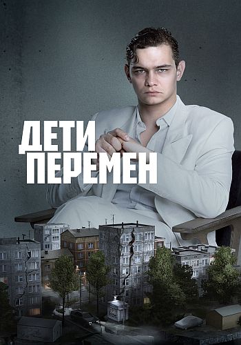 Дети перемен / Сезон: 2 / Серии: 1-2 из 8 (Сергей...