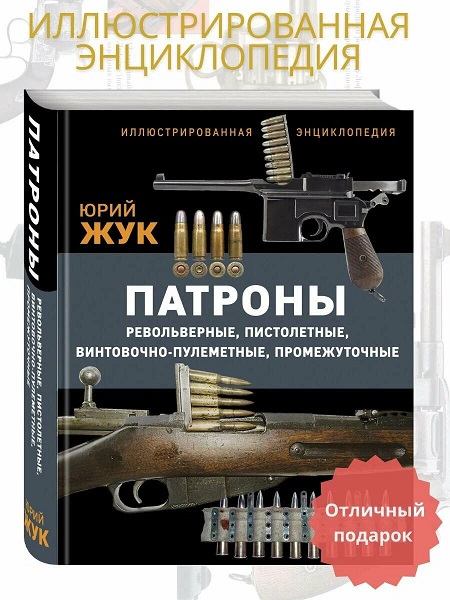 Патроны. Иллюстрированная энциклопедия