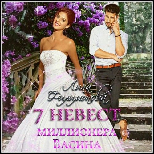 7 невест миллионера Васина (Аудиокнига)