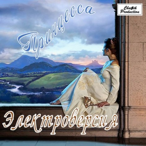 Электроверсия - Принцесса (1990) mp3]