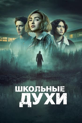 �������� ���� / School Spirits, ����� 3, ����� 1-3 �� 8 (2026) WEB-DL 1080p | LE-Production