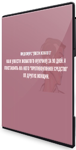 Филипп Литвиненко - Увести женатого [Тариф Комфорт] (2025) Видеокурс