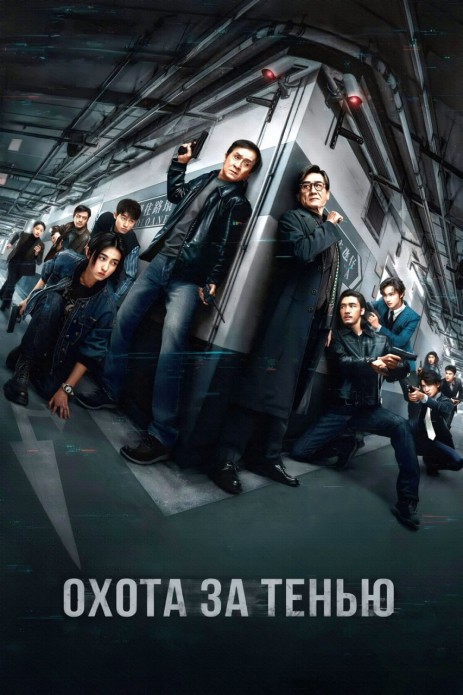 Охота за тенью / Bu feng zhui ying / The...
