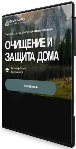 Ольга Веремеева - Очищение и защита дома (2026) Вебинар