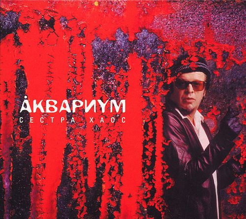 Åквариум - Сестра Хаос (2002) (LOSSLESS) Åквариум - Сестра Хаос (2002) (LOSSLESS)