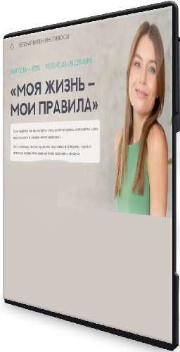 Валентина Паевская - Моя жизнь - мои правила (2025) Видеокурс