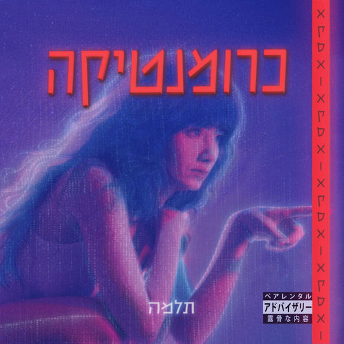 [TR24][OF][LDR] תלמה - TALMA - Chromant...