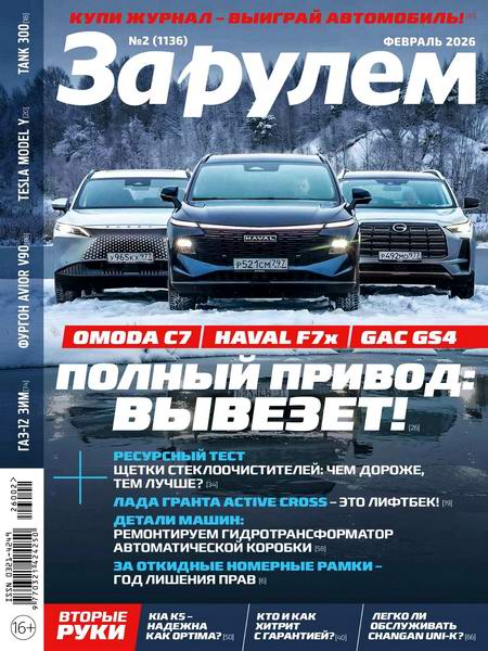 За рулем №2 (февраль 2026) Россия