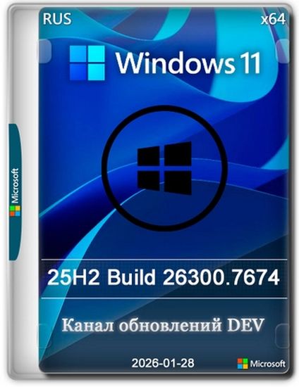 Windows 11 Pro 25H2 Build 26300.7674 Dev (RUS/2026)