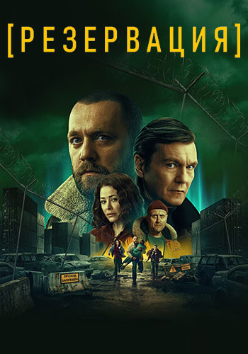 Резервация / Серии: 1-4 из 8 (Алексей Андрианов)...