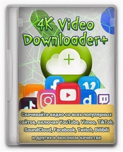 4K Video Downloader+ 26.0.1.0280 RePack (& Portable) by KpoJIuK [Multi/Ru]