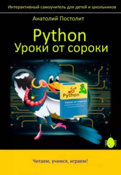 Python. Уроки от сороки /А. Постолит / (2025)