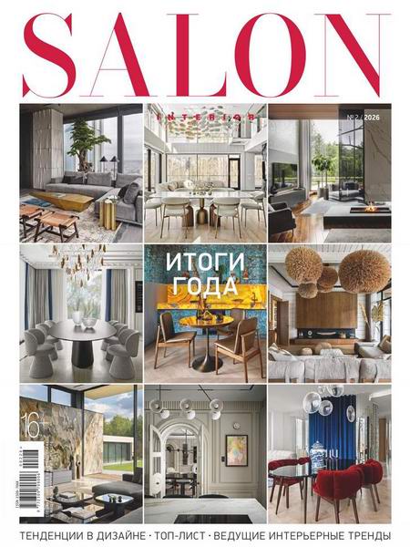 Salon-interior №2 (февраль 2026) Россия