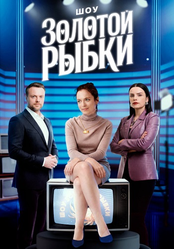 Шоу Золотой рыбки / Сезон: 1 / Серии: 1-4 из... Шоу Золотой рыбки / Сезон: 1 / Серии: 1-4 из...