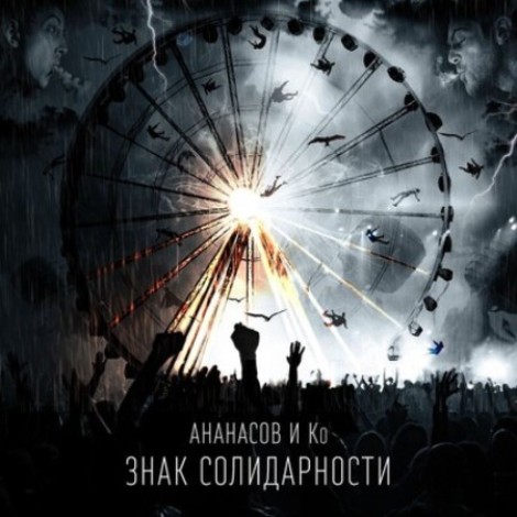 Гарри Ананасов, Ананасов и Ко - Знак солидарности (2025) mp3]