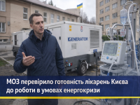 Столичні лікарні посилюють автономність сквозь ризики відключень електроенергії