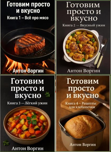 Сборка книг из серии «Готовим просто и вкусно» [4 книги] /Антон Воргин/(2025)