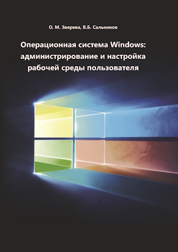 Операционная система Windows: администрирование и настройка рабочей среды пользователя (2025) [PDF]