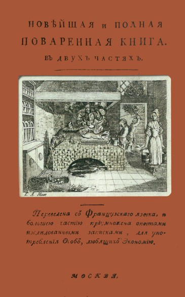 Новейшая и полная поваренная книга въ двухъ частяхъ /1791/