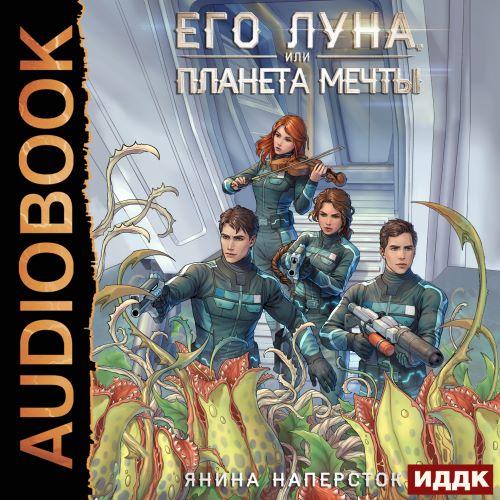Наперсток Янина - Его Луна 2, Его Луна, или Планет...