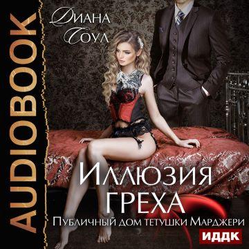 Соул Диана - Иллюзия греха 1, Публичный дом тетушк...