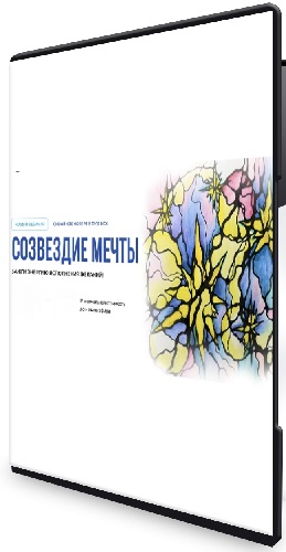 [Школа нейрографики] Созвездие мечты (2025) Вебинар