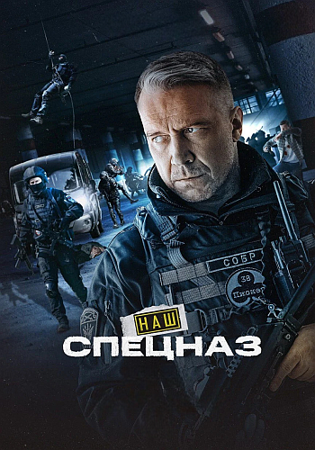 Наш спецназ (Спецназ ГБР) / Сезон: 4 / Серии:...