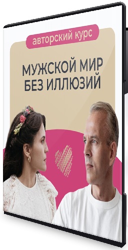 Татьяна Армстронг - Мужской мир без иллюзий (2025) Видеокурс