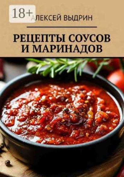 Рецепты соусов и маринадов