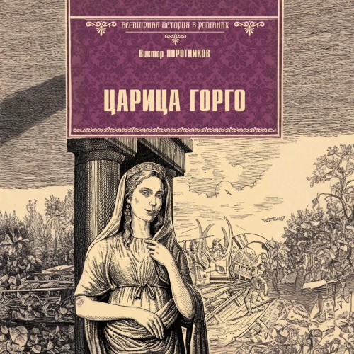 Поротников Виктор - Царица Горго [Наталья Панова,...