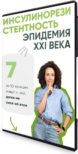 Ирина Шиманская - Инсулинорезистентность (2025) Видеокурс