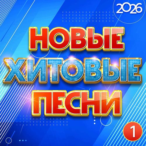 Новые хитовые песни 2026, Часть 1 (2026) FLAC