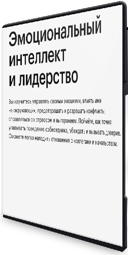 Skillbox. Эмоциональный интеллект и лидерство (2025) Видеокурс