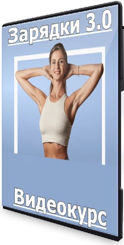 Ольга Дерендеева - Зарядки 3.0 (2023) Видеокурс