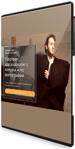 Иван Логинов - Портрет карандашом: с натуры и по фотографии (2024) Видеокурс