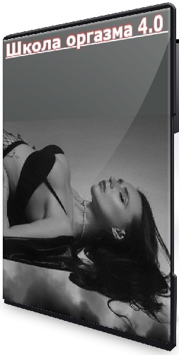 Школа оргазма 4.0 (2022) Видеокурс