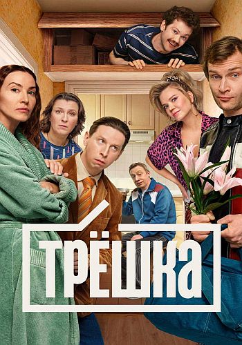 Трёшка / Сезон: 1 / Серии: 1-16 из 16 (Нико... Трёшка / Сезон: 1 / Серии: 1-16 из 16 (Нико...