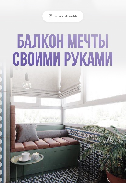 Инструкции: балкон мечты своими руками