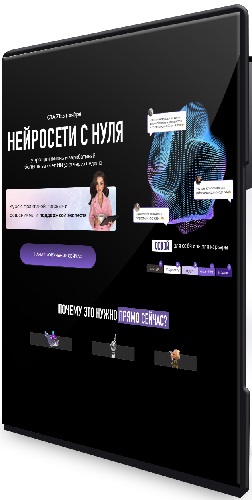 Мадина Михайлова - Нейросети с нуля. Тариф Нейро PRO (2025) Видеокурс